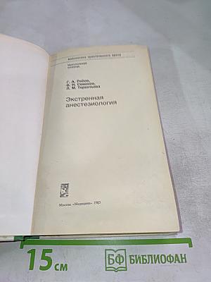 Экстренная анестезиология