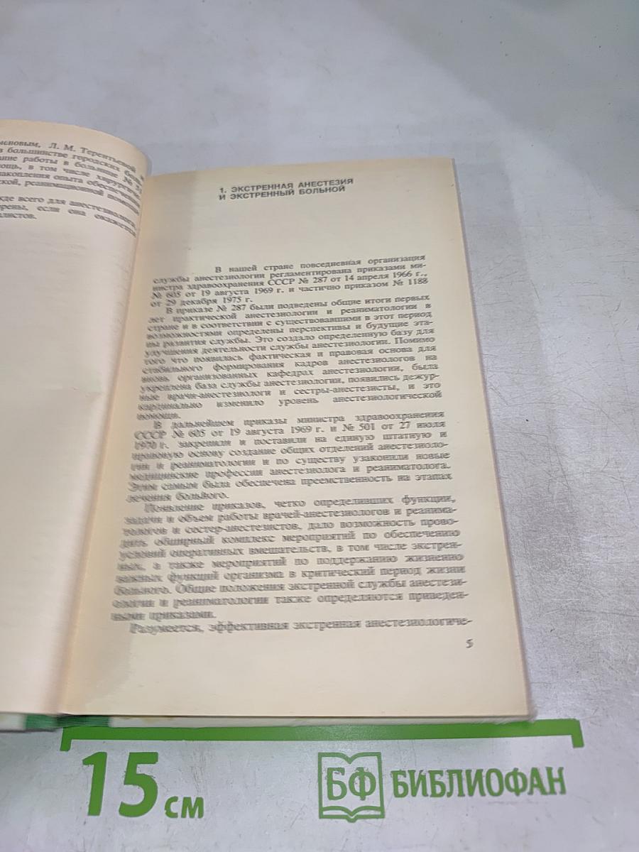 Экстренная анестезиология