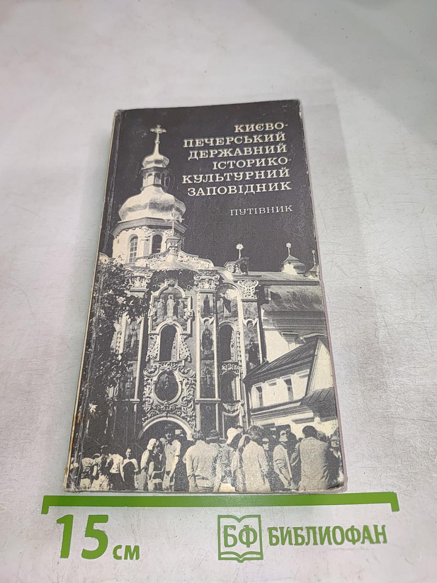 Киево-Печерский государственный историко-культурный заповедник: Путеводитель