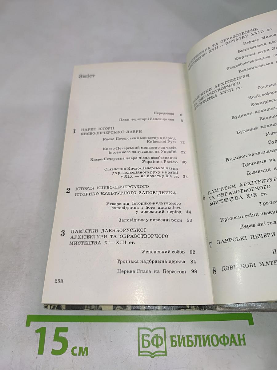 Киево-Печерский государственный историко-культурный заповедник: Путеводитель