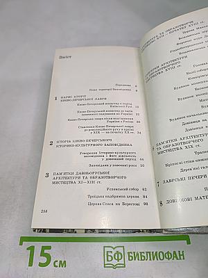 Киево-Печерский государственный историко-культурный заповедник: Путеводитель