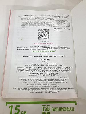 Литературное чтение, 2 класс, Часть 2