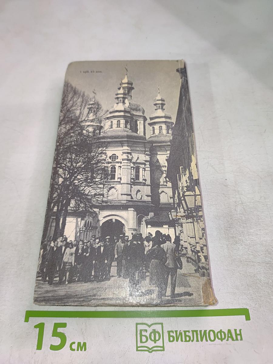 Киево-Печерский государственный историко-культурный заповедник: Путеводитель