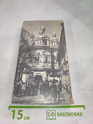 Киево-Печерский государственный историко-культурный заповедник: Путеводитель