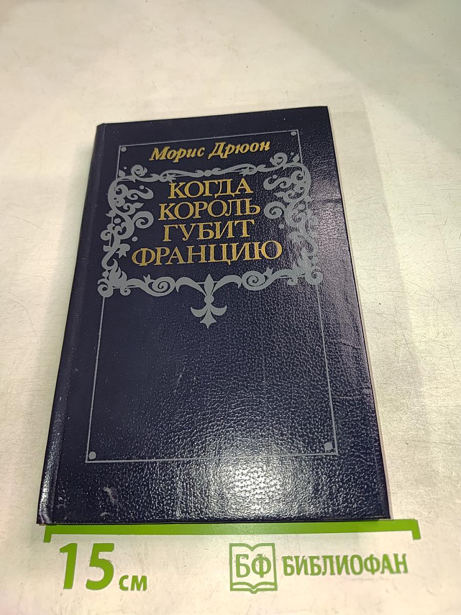 Когда король губит Францию
