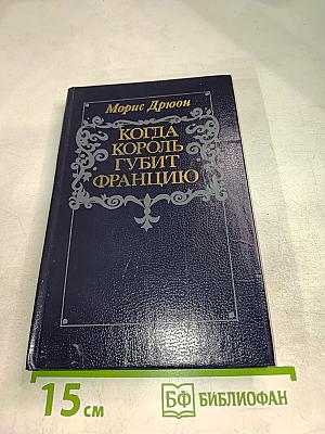 Когда король губит Францию