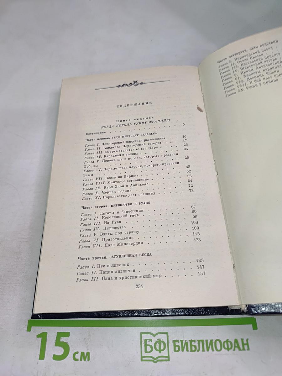 Когда король губит Францию