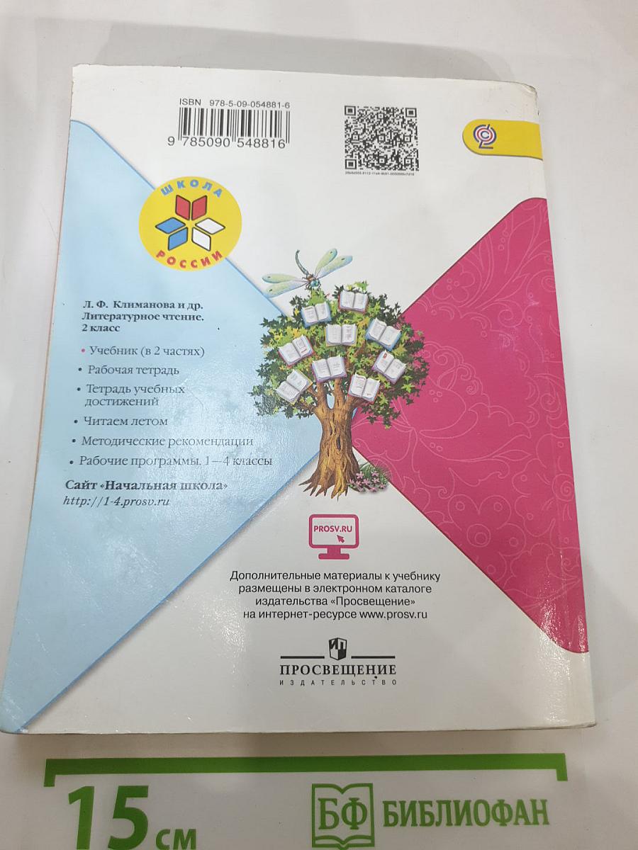 Литературное чтение, 2 класс, Часть 2