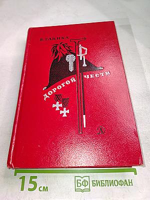 Дорогой чести