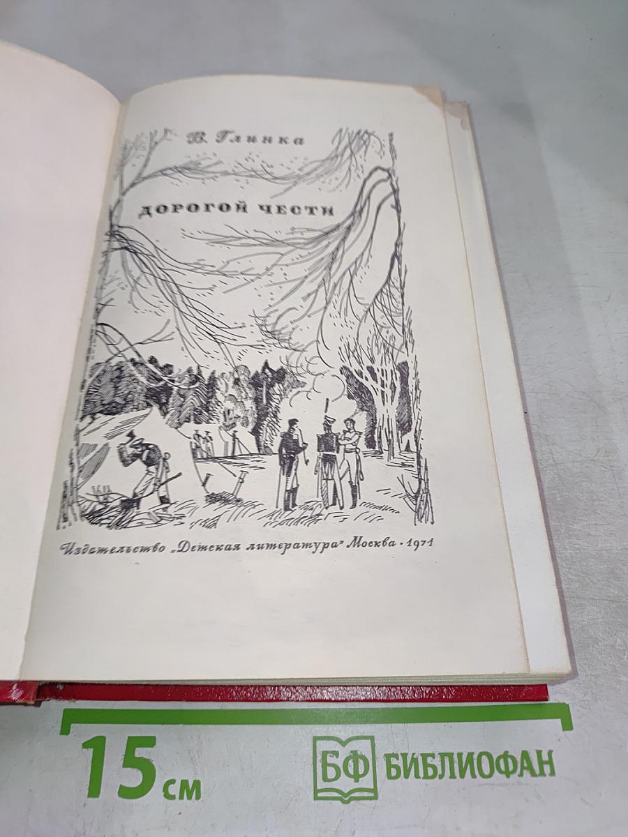 Дорогой чести