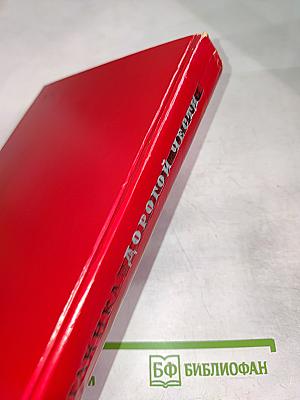 Дорогой чести