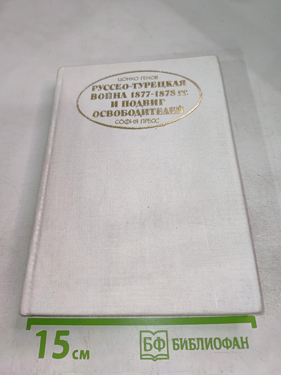 Русско-Турецкая война 1877-1878 гг. И подвиг освободителей