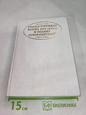 Русско-Турецкая война 1877-1878 гг. И подвиг освободителей