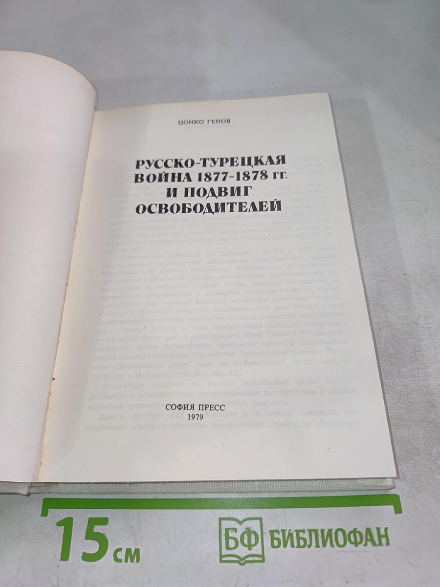 Русско-Турецкая война 1877-1878 гг. И подвиг освободителей