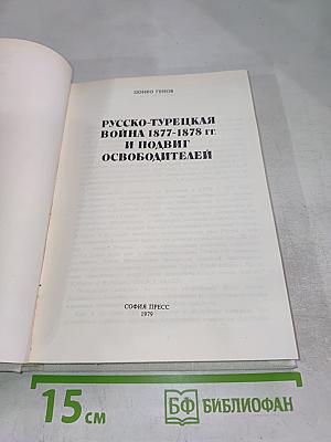 Русско-Турецкая война 1877-1878 гг. И подвиг освободителей