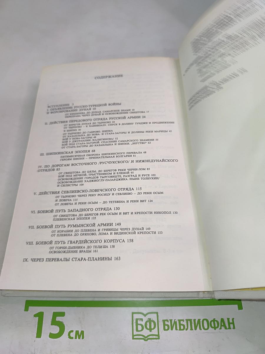 Русско-Турецкая война 1877-1878 гг. И подвиг освободителей