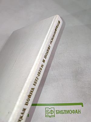 Русско-Турецкая война 1877-1878 гг. И подвиг освободителей