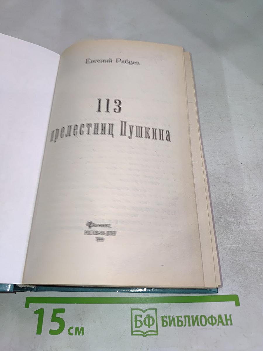 113 прелестниц Пушкина