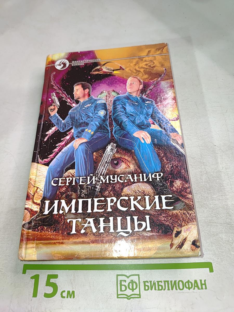 Имперские танцы