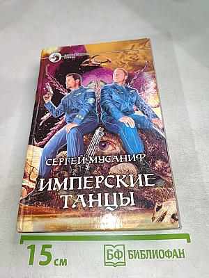 Имперские танцы