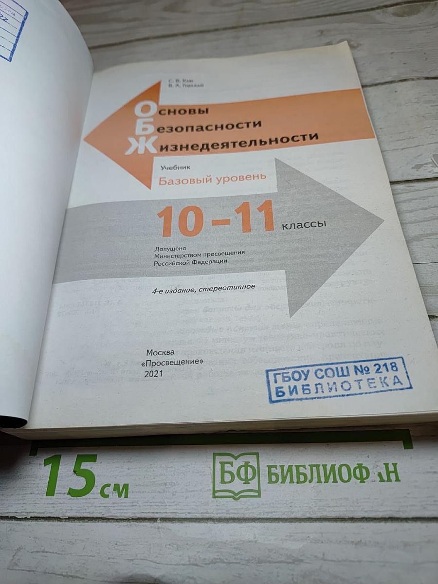 Основы безопасности жизнедеятельности 10-11 классы