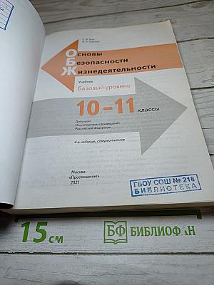 Основы безопасности жизнедеятельности 10-11 классы