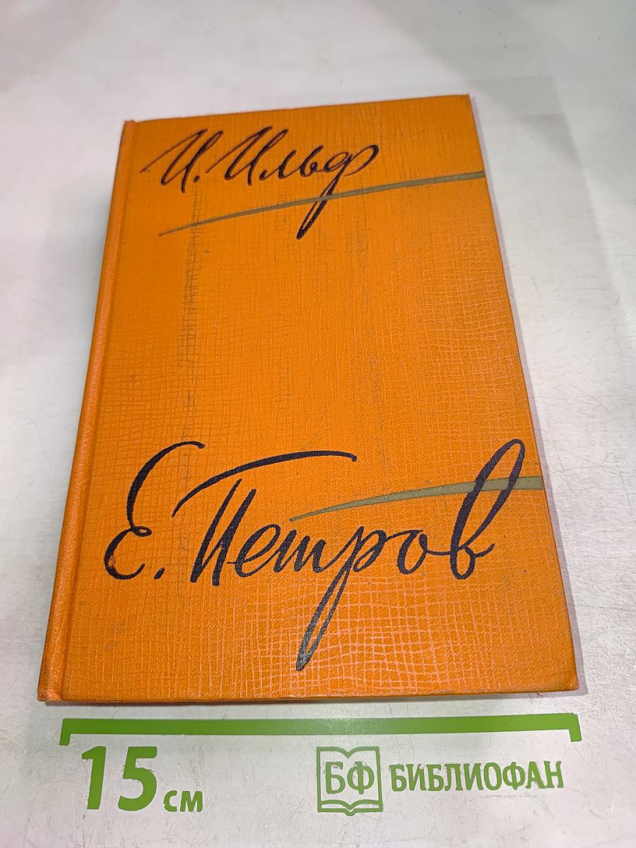 Собрание сочинений. Том третий: Рассказы, фельетоны, статьи, речи, водевили и киносценарии