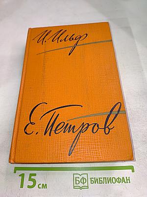 Собрание сочинений. Том третий: Рассказы, фельетоны, статьи, речи, водевили и киносценарии