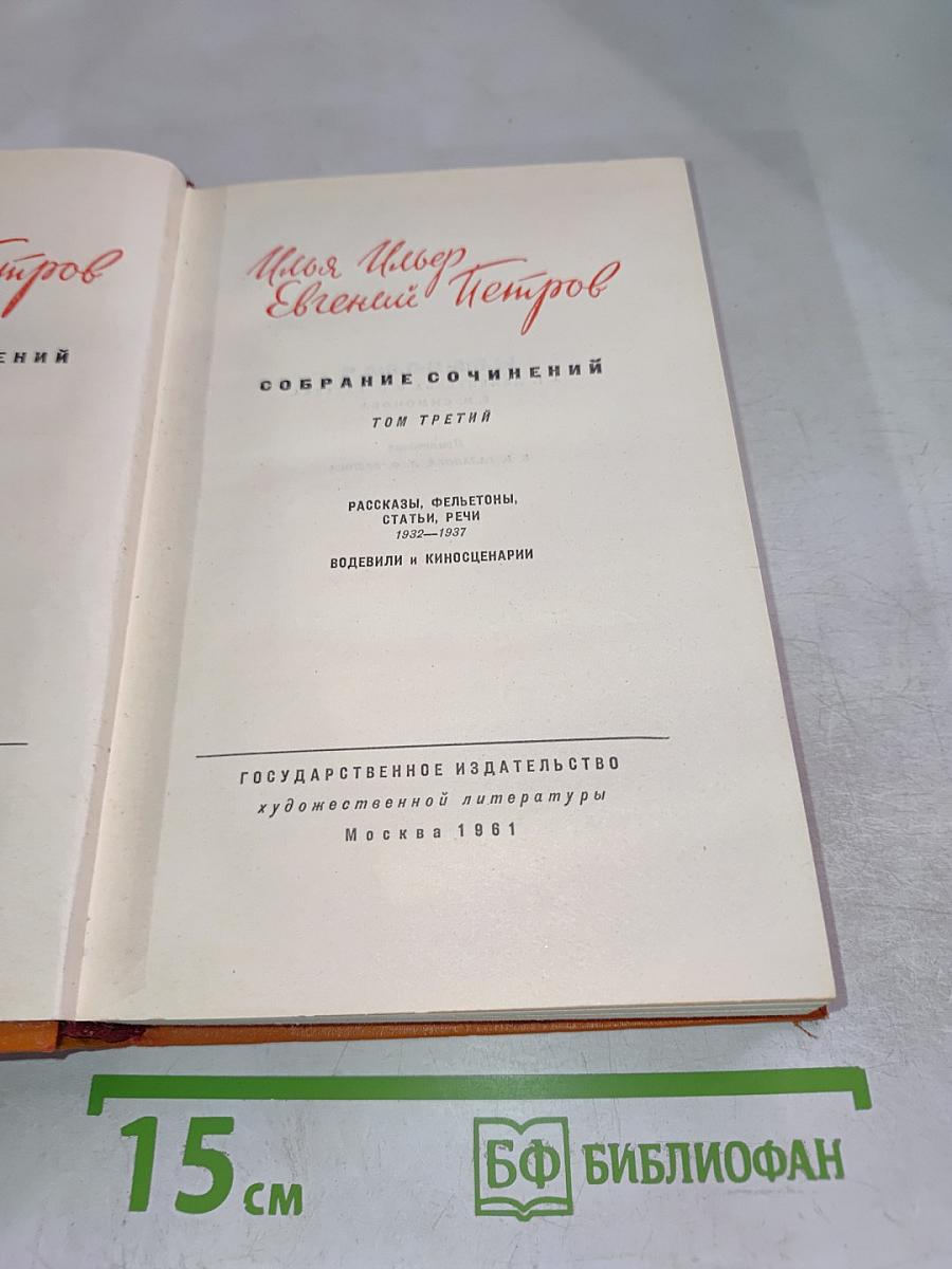 Собрание сочинений. Том третий: Рассказы, фельетоны, статьи, речи, водевили и киносценарии