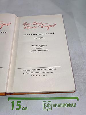 Собрание сочинений. Том третий: Рассказы, фельетоны, статьи, речи, водевили и киносценарии