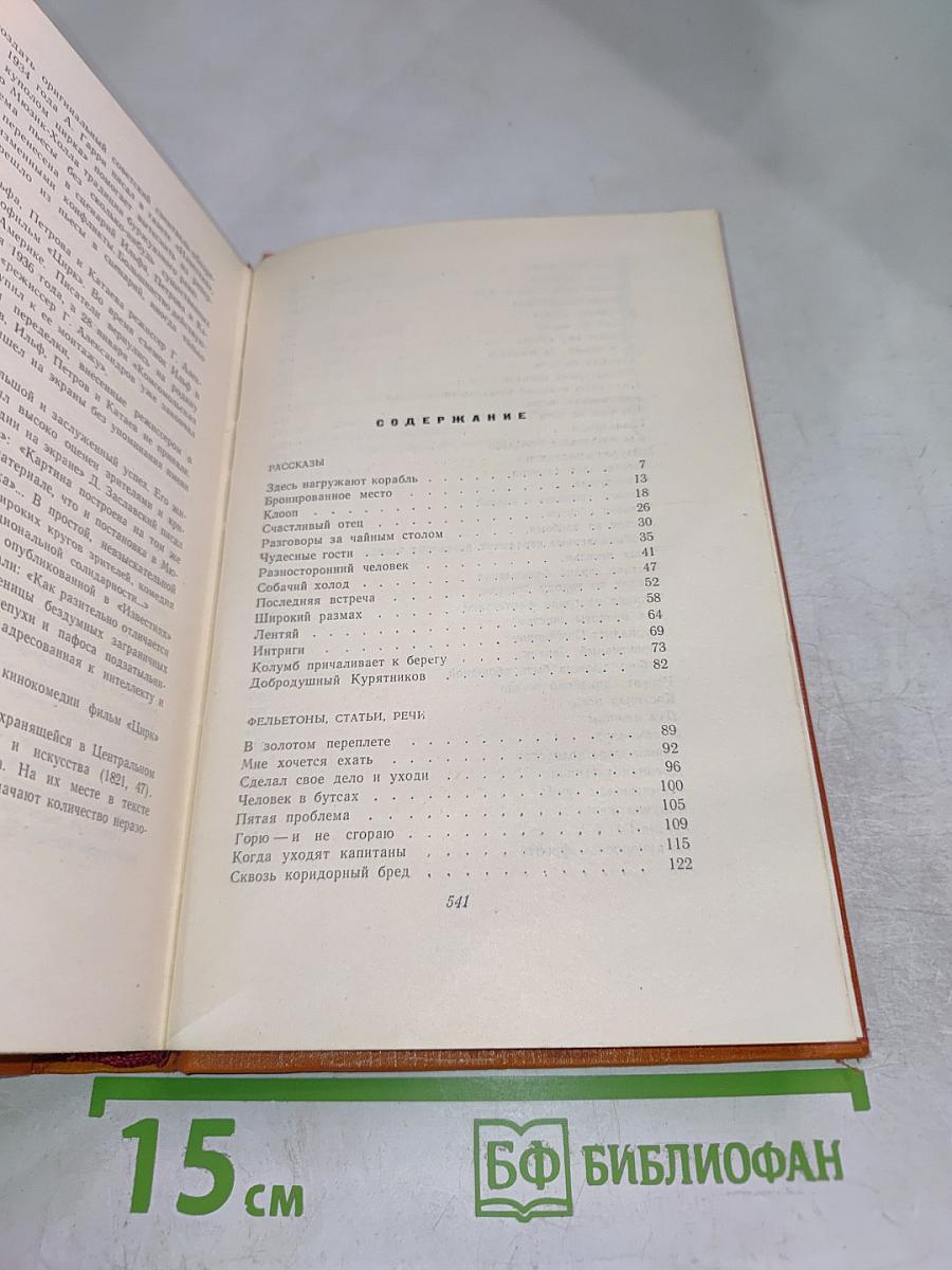 Собрание сочинений. Том третий: Рассказы, фельетоны, статьи, речи, водевили и киносценарии