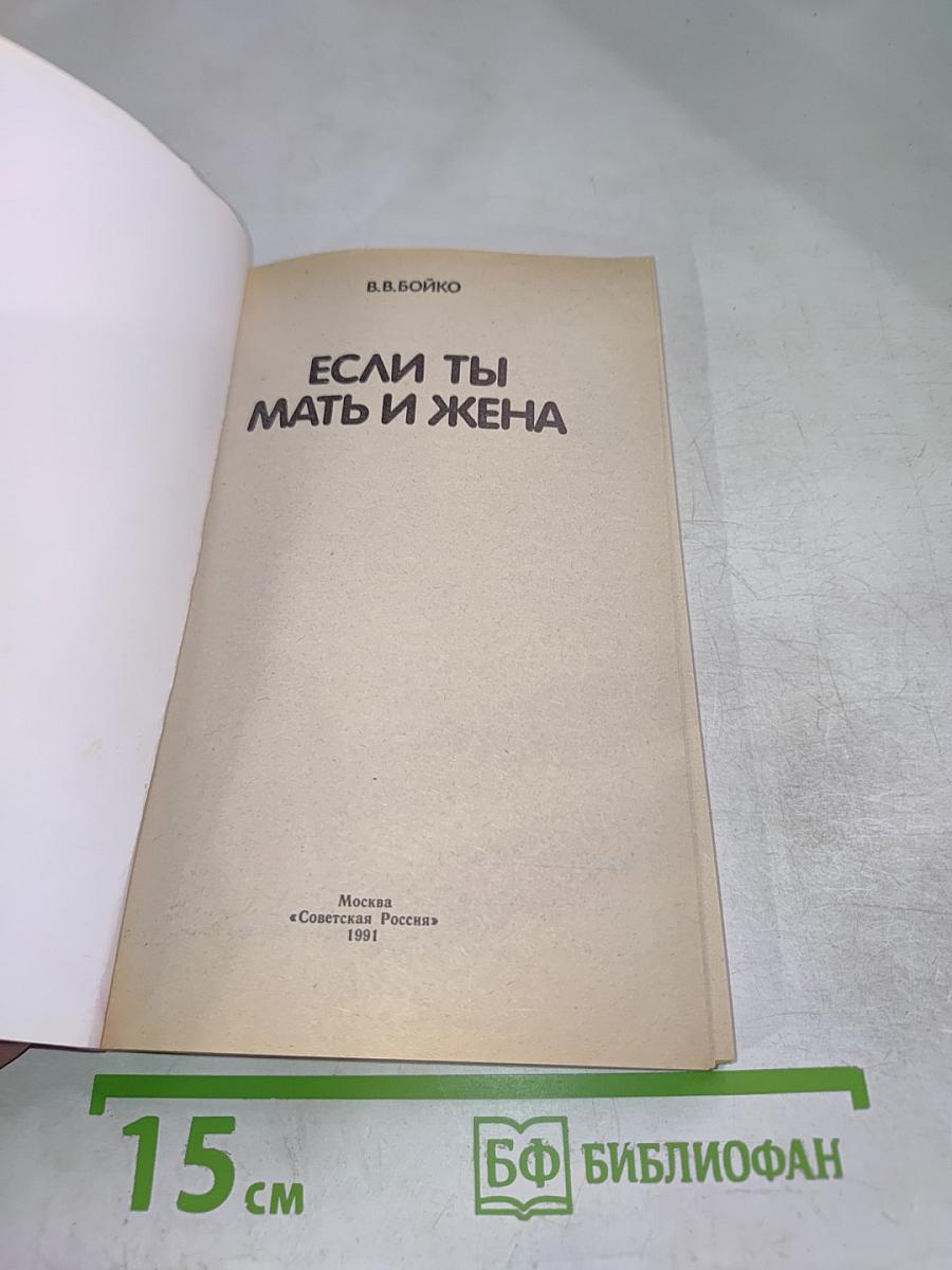 Если ты мать и жена