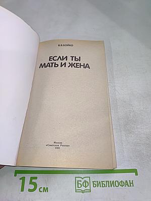 Если ты мать и жена