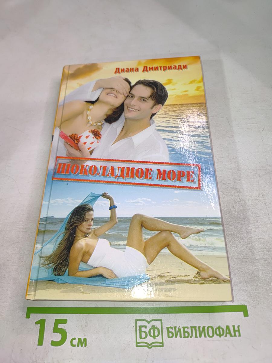 Шоколадное море