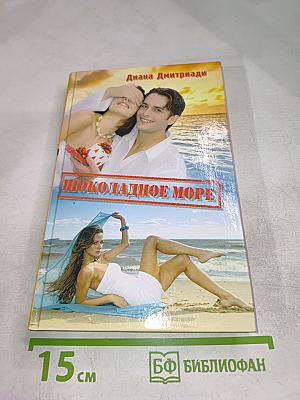 Шоколадное море