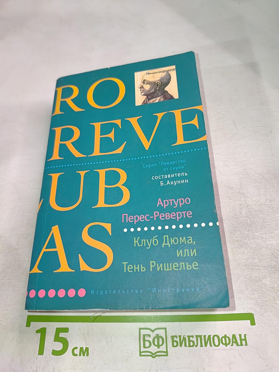 Клуб Дюма, или Тень Ришелье