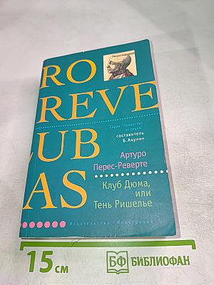 Клуб Дюма, или Тень Ришелье