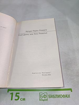 Клуб Дюма, или Тень Ришелье