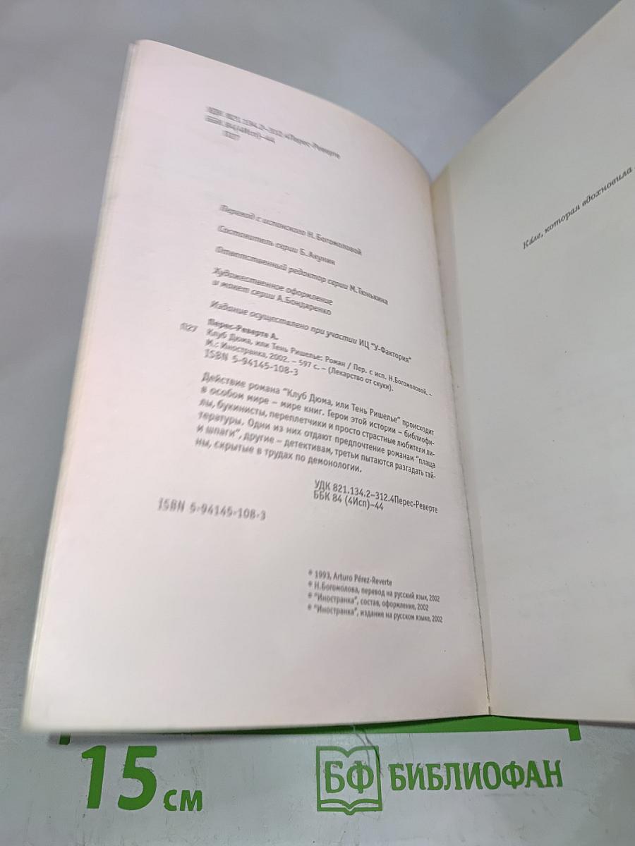 Клуб Дюма, или Тень Ришелье