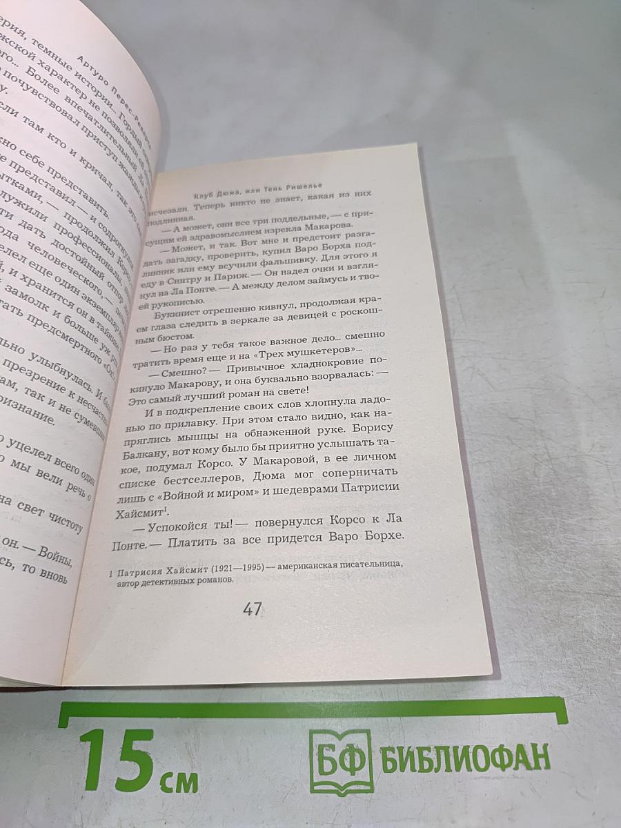 Клуб Дюма, или Тень Ришелье