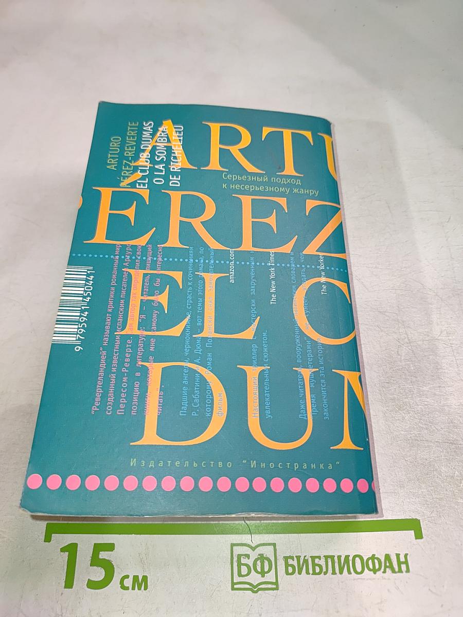 Клуб Дюма, или Тень Ришелье