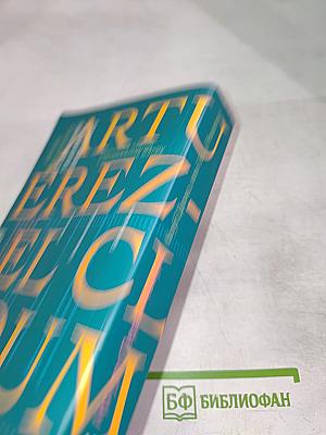 Клуб Дюма, или Тень Ришелье