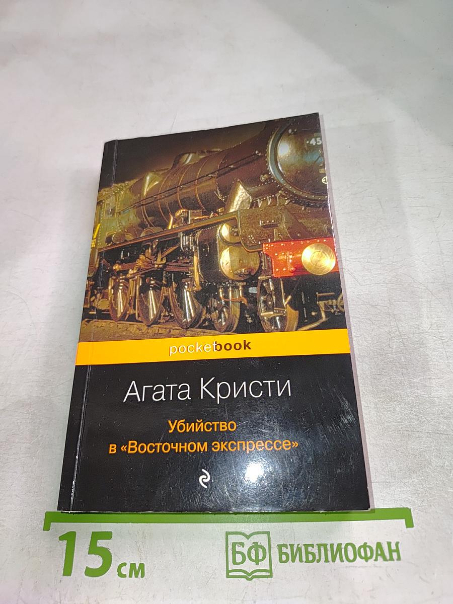 Убийство в «Восточном экспрессе»