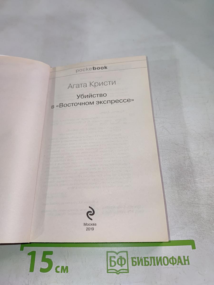 Убийство в «Восточном экспрессе»