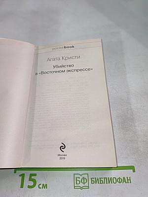 Убийство в «Восточном экспрессе»