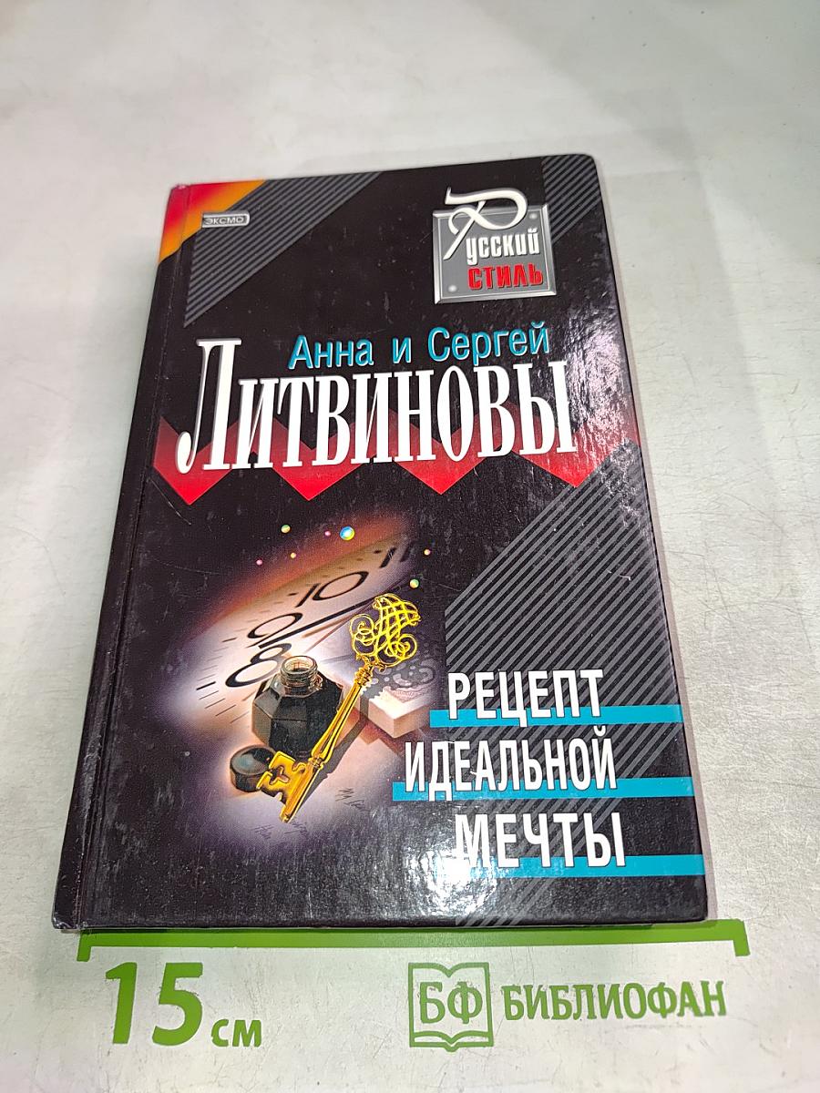 Рецепт идеальной мечты