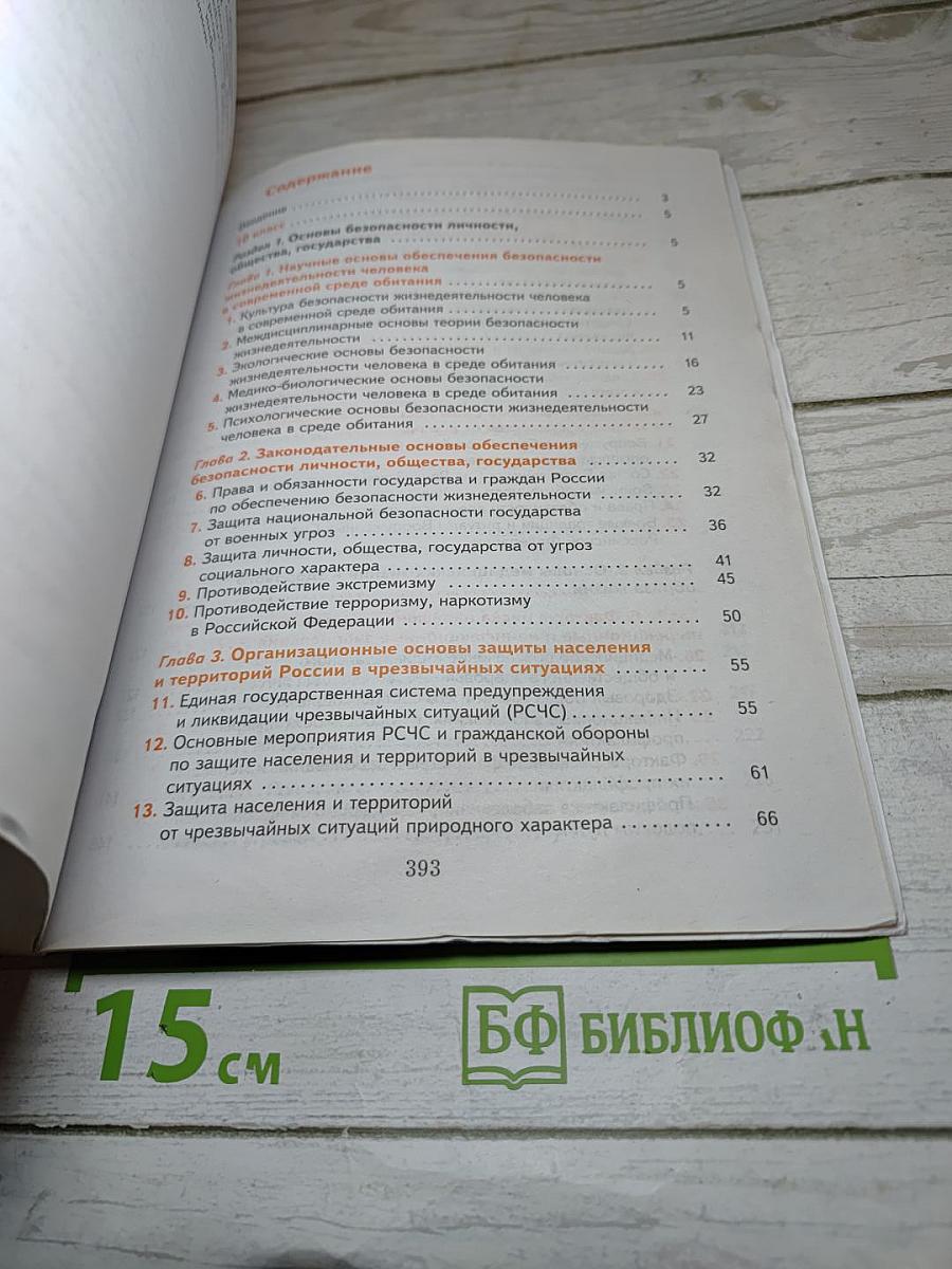 Основы безопасности жизнедеятельности 10-11 классы