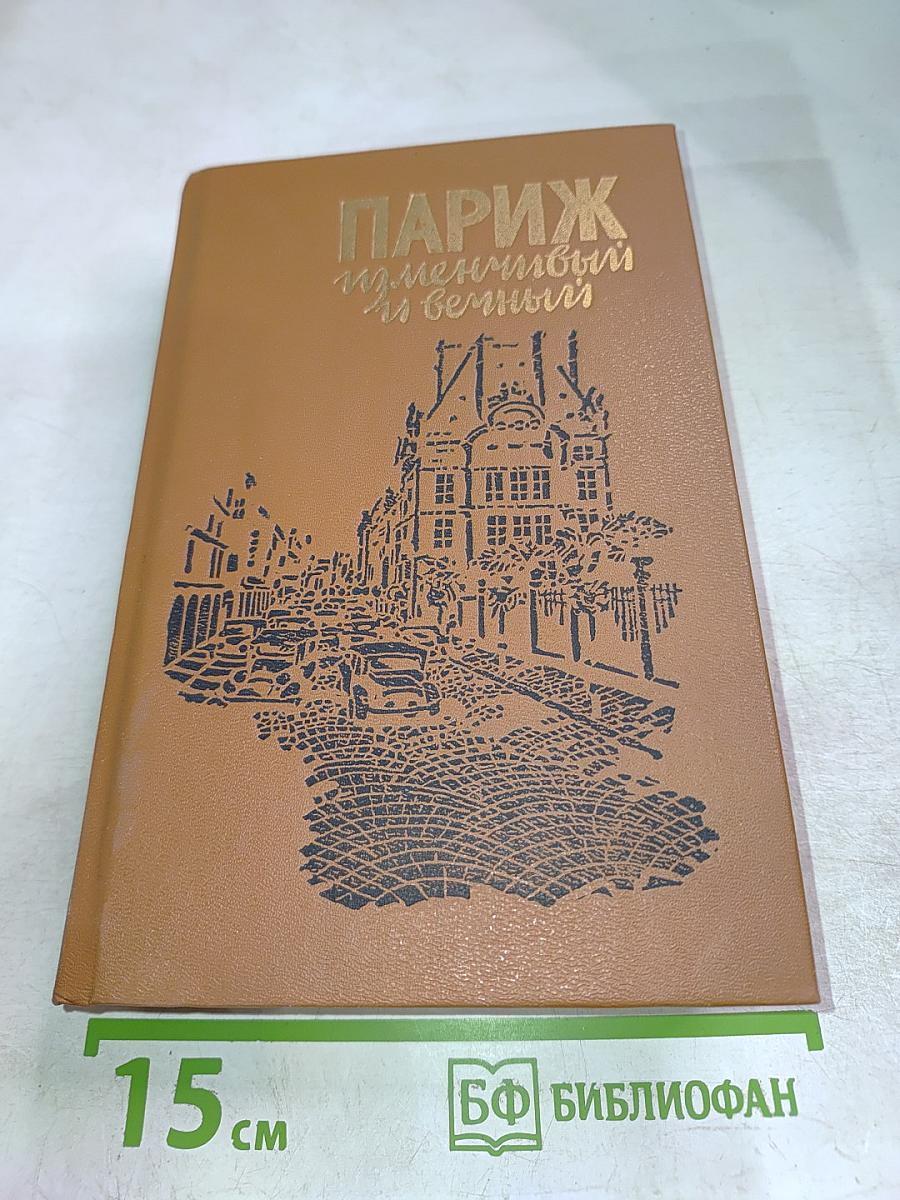 Париж изменчивый и вечный