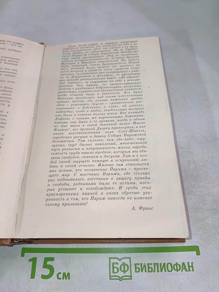 Париж изменчивый и вечный