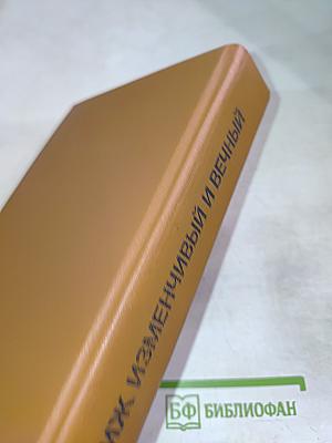 Париж изменчивый и вечный